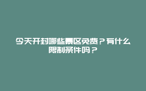 今天开封哪些景区免费？有什么限制条件吗？