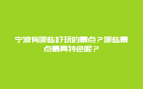 宁波有哪些好玩的景点？哪些景点最具特色呢？