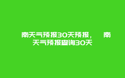 渭南天气预报30天预报，渭南天气预报查询30天