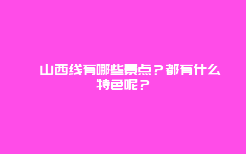 崂山西线有哪些景点？都有什么特色呢？