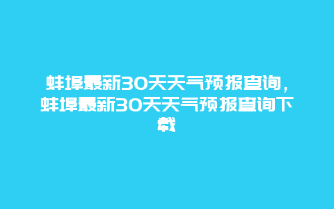 蚌埠最新30天天气预报查询，蚌埠最新30天天气预报查询下载