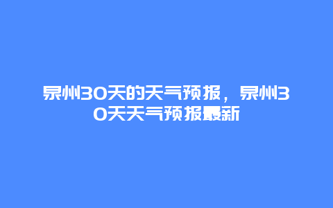 泉州30天的天气预报，泉州30天天气预报最新
