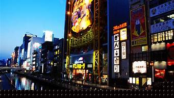 大阪道顿崛（大阪道顿崛的介绍）