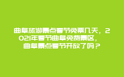 曲阜旅游景点春节免票几天，2025年春节曲阜免费景区， 曲阜景点春节开放了吗？