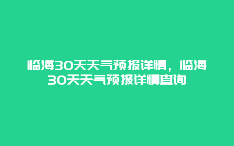临海30天天气预报详情，临海30天天气预报详情查询