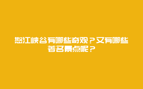 怒江峡谷有哪些奇观？又有哪些著名景点呢？