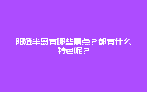 阳澄半岛有哪些景点？都有什么特色呢？