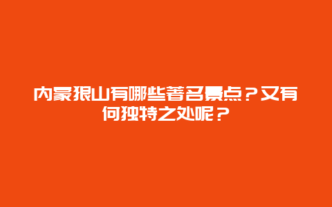 内蒙狼山有哪些著名景点？又有何独特之处呢？