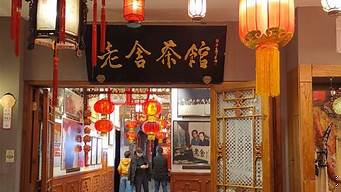 北京老舍茶馆地址（北京老舍茶馆地址在哪里）