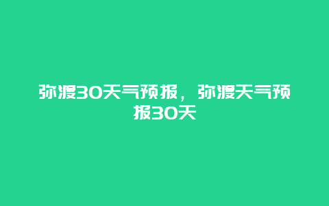 弥渡30天气预报，弥渡天气预报30天