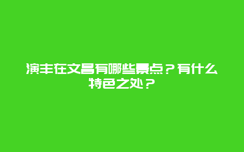 演丰在文昌有哪些景点？有什么特色之处？