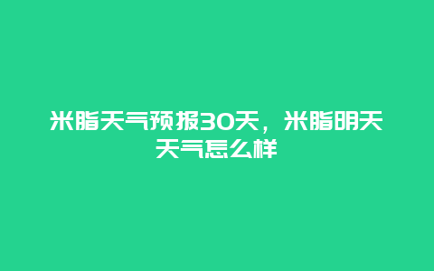 米脂天气预报30天，米脂明天天气怎么样