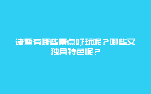 诸暨有哪些景点好玩呢？哪些又独具特色呢？