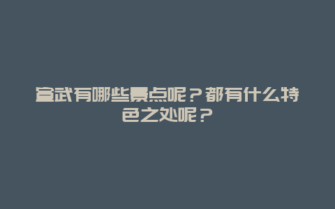 宣武有哪些景点呢？都有什么特色之处呢？