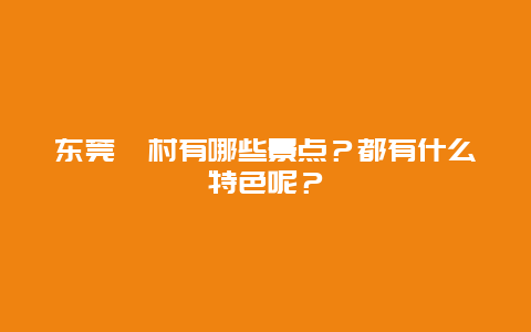 东莞篁村有哪些景点？都有什么特色呢？