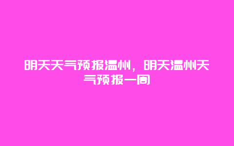 明天天气预报温州，明天温州天气预报一周