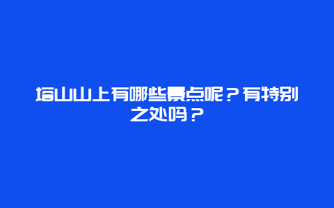 塔山山上有哪些景点呢？有特别之处吗？