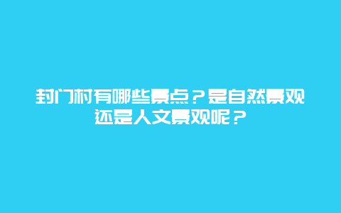 封门村有哪些景点？是自然景观还是人文景观呢？