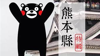 熊本县（熊本县是日本最富裕的三个县）