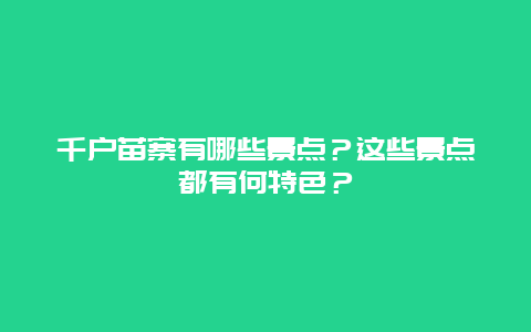 千户苗寨有哪些景点？这些景点都有何特色？