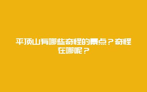 平顶山有哪些奇怪的景点？奇怪在哪呢？