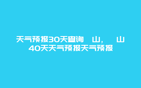 天气预报30天查询砀山，砀山40天天气预报天气预报