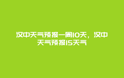 汉中天气预报一周10天，汉中天气预报15天气