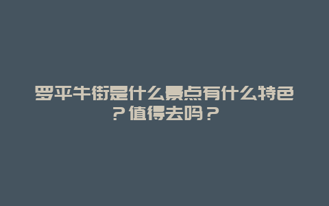 罗平牛街是什么景点有什么特色？值得去吗？