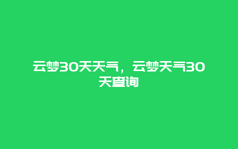 云梦30天天气，云梦天气30天查询