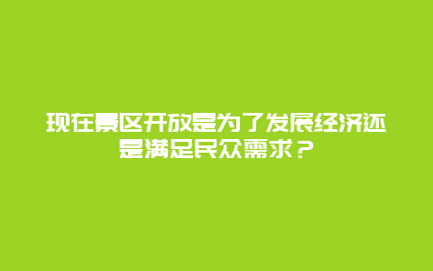 现在景区开放是为了发展经济还是满足民众需求？