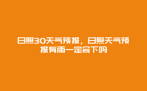 日照30天气预报，日照天气预报有雨一定会下吗