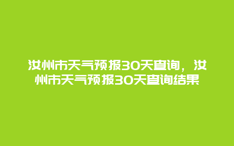 汝州市天气预报30天查询，汝州市天气预报30天查询结果