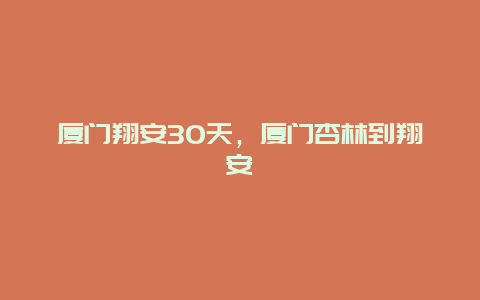 厦门翔安30天，厦门杏林到翔安