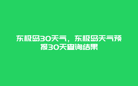 东极岛30天气，东极岛天气预报30天查询结果