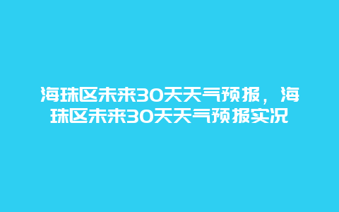 海珠区未来30天天气预报，海珠区未来30天天气预报实况