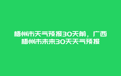 梧州市天气预报30天前，广西梧州市未来30天天气预报