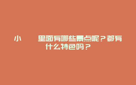 小崆峒里面有哪些景点呢？都有什么特色吗？