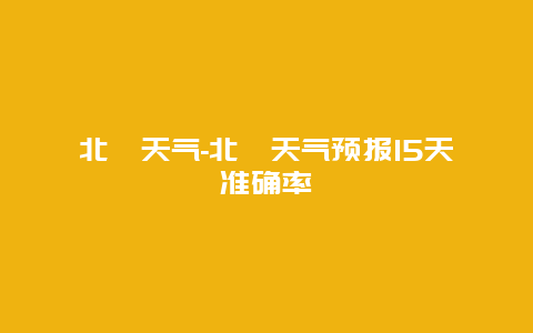 北碚天气-北碚天气预报15天准确率