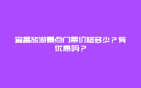 宜昌旅游景点门票价格多少？有优惠吗？