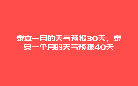 泰安一月的天气预报30天，泰安一个月的天气预报40天