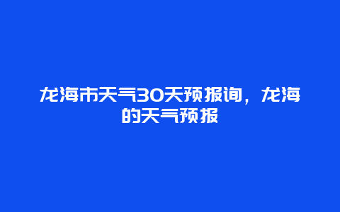 龙海市天气30天预报询，龙海的天气预报