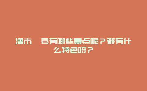 津市澧县有哪些景点呢？都有什么特色呀？
