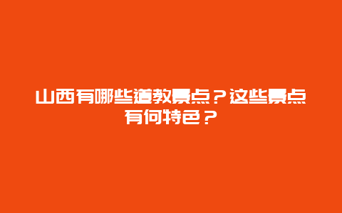 山西有哪些道教景点？这些景点有何特色？