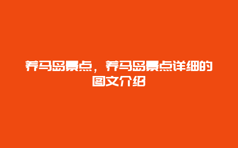 养马岛景点，养马岛景点详细的图文介绍