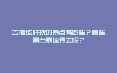 吉隆坡好玩的景点有哪些？哪些景点最值得去呢？