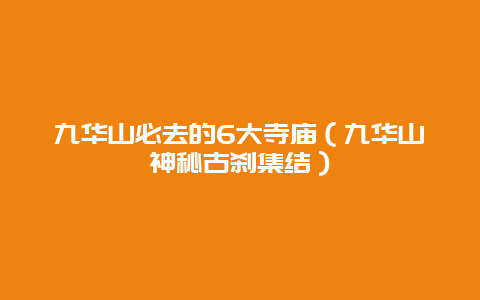 九华山必去的6大寺庙（九华山神秘古刹集结）