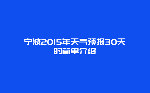 宁波2015年天气预报30天的简单介绍