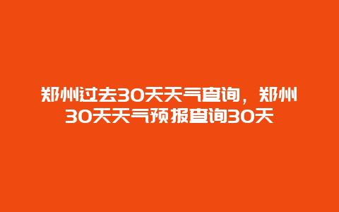 郑州过去30天天气查询，郑州30天天气预报查询30天
