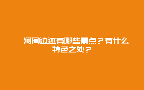 蟒河周边还有哪些景点？有什么特色之处？
