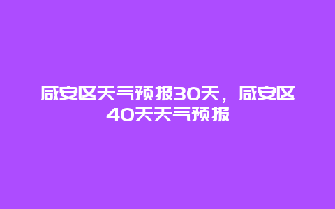 咸安区天气预报30天，咸安区40天天气预报